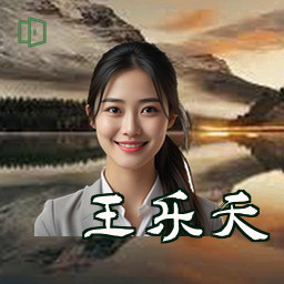 王乐天
