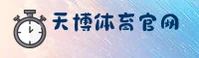 【官方】天博APP官方登录入口 - 2026新版