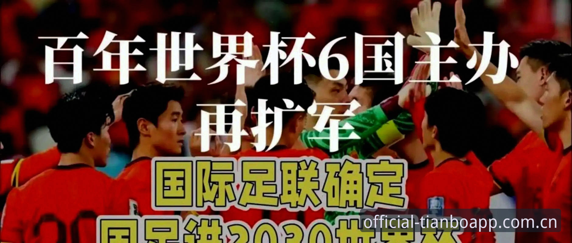 2030年世界杯扩军至66队详解：中国男足的绝佳机遇