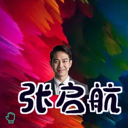 张启航